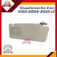 (แท้?%) ที่บังแดด Toyota Vigo”2004-2010 สีเทา