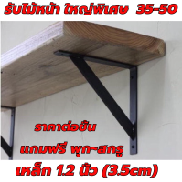 ใหญ่พิเศษ เหล็กรับชั้นวางของแบบสามเหลี่ยม เหล็กหนา4.5มิล(ราคาต่อชิ้น)(หน้ากว้าง1.2นิ้ว)ราคาพิเศษ แข็งแรงทนทาน