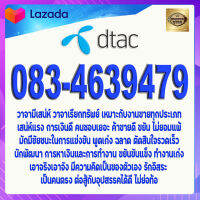 เบอร์มงคล เกรดAAA 083-4639479 DTAC แบบเติมเงิน ในเบอร์มีเลข 639 เลขกวนอู โชคสองชั้น วาสนาดี มีความสมบูรณ์