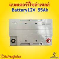 แบตเตอรี่ 55ah battery แบตเตอรี่โซล่าเซลล์ ดีพไซเคิล LV Topsun ของแท้ Gel Battery Deep cycle เกรด A ประกัน ราคาส่ง