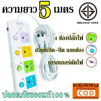 CKML814 5 รางปลั๊กไฟ ปลั๊ก ปลั๊กไฟ ปลั๊ก มอก.แท้ 4 ช่องปลั๊กไฟ ความยาว 5 เมตร ปลั๊กพ่วง รุ่น CKML-814 ปลั๊กไฟ