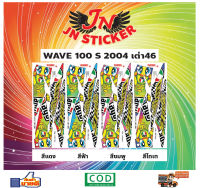 สติกเกอร์ WAVE เวพ เอส 100 S 2004 เต่า+46