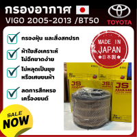 มาตรฐาน ญี่ปุ่น กรองอากาศ Toyota โตโยต้า Vigo วีโก้ 2005 - 2013 / BT50 - ไส้กรองอากาศ  กองอากาศ รถ รถยนต์