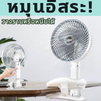 GE หมุนอิสระ พัดลมพกพาชาร์จ พัดลมพกพา วางราบหรือหนีบได้ พัดลมแบตไร้สาย พัดลมมือถือ พัดลมมือถือ แรง พัดลม ไร้เสียง พัดลมตั้งโต๊ะ พัดลม พัดลมพกพามินิ พัดลมแคมป์ปิ้ง พัดลมพกพาแรงๆ พัดลมมือถือ พัดลมเล็ก พัดลมตัวเล็ก พัดลม usb พัดลมไร้สาย พัดลมพกพาแคมป์