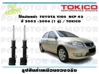 โช๊คอัพหน้า  TOYOTA VIOS  NCP 42  ปี 2002 -2006 (1 คู่) / TOKICO