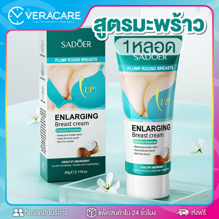 vc-sadoer-enlarging-breast-cream-papaya-60g-ครีมนวดหน้าอก-กระชับสัดส่วนหน้าอก-60-กรัม-ครีมนวดกระชับทรวงอก-สูตรมะพร้าว-สูตรมะละกอ