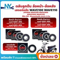 ลูกปืนล้อ ลูกปืนเสตอร์หลัง Wave100 Wave110 HONDA ล้อหน้า+ล้อหลัง+เสตอร์หลัง ยี่่ห้อ CPZ กรอบยางกันฝุ่น 2 ด้าน