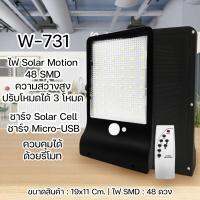 W-731 ไฟ Solar Cell ความสว่างสูง 48 SMD ควบคุมได้ด้วยรีโมท มีเซนเซอร์ตรวจจับความเคลื่อนไหว