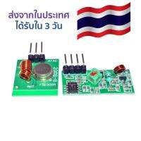 ชุดตัวรับและตัวส่ง RF 433MHz Transmitter/Receiver