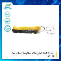 SPL เน็ตวอลเลย์บีช BeachVolleyNet+Sling1x9.5M.2mm.SP115(2565)