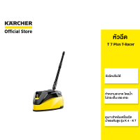 KARCHER หัวฉีด T 7 Plus ล้างพื้นบริเวณกว้าง น้ำไม่กระเด็น 2.644-074.0 คาร์เชอร์