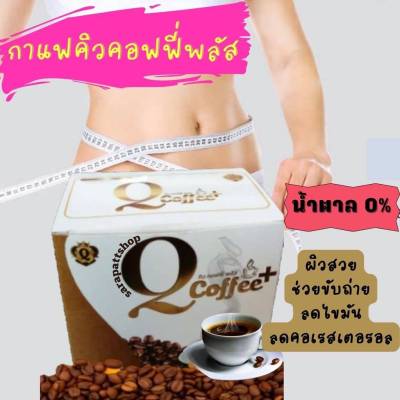 Q Coffee Plus กาแฟคิวคอฟฟี่พลัส 1กล่องมี 10 ซอง ของแท้ ไม่มีน้ำตาล ลดน้ำหนัก บำรุงผิวพรรณ อิ่มนาน ไม่หิวระหว่างวัน ลดปัญหาในการขับถ่าย ลดน้ำหนัก
