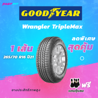 GOODYEAR ยางขอบ 265/70 R16  Wrangler TripleMax (1เส้น) ยางใหม่ปี21 มีประกัน ติดตั้งฟรี