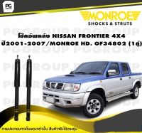 โช๊คอัพหลัง NISSAN FRONTIER 4X4 ปี 2001-2007/MONROE  HD. OF34802 (1คู่)