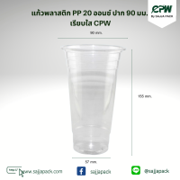 แก้ว PP แก้ว 20 ออนซ์ ปาก90มล. แพ็ค 50 ใบ