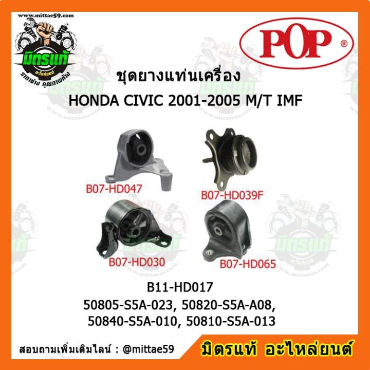 pop-ยางแท่นเครื่อง-ซีวิค-ไดเมนชั่น-เกียร์ธรรมดา-honda-civic-dimension-2001-2005-m-t-imf-ชุดยางแท่นเครื่อง-ยกคัน