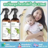 ?สเปร์ยสมุนไพรกำจัดไรฝุ่น 320ml สารสกัดจากพริกเขียว สเปร์ยกำจัดกลิ่นอับ สเปรย์กำจัดไรฝุ่น ส่วนผสมจากธรรมชาติ กำจัดฆ่าไรฝุ่น กันไรฝุ่น