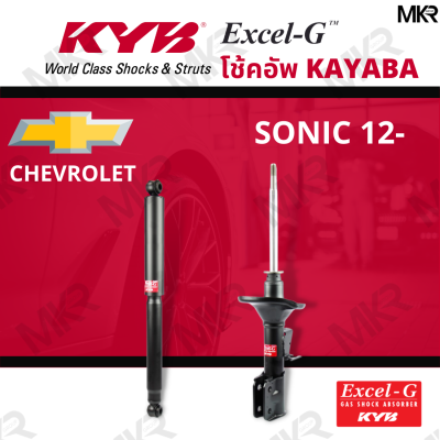 โช๊คอัพ โช๊คหน้า CHEVROLET SONIC 12 โช๊คหลังเชฟโรเล็ท SONIC ปี 12- Excel-G ยี่ห้อ KYB (คายาบ้า)