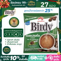 Birdy Espresso 3in1 เบอร์ดี้ กาแฟสำเร็จรูป 3 อิน 1 เอสเปรสโซ่ สูตรน้ำตาลน้อยกว่าเดิม 25%  รสชาติเข้มข้น เต็มรสกาแฟ มีกลิ่นหอม ละมุน แพ็ค 27 ซอง