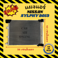 แผงร้อน แผงแอร์ NISSAN SYLPHY 2013 คอล์ยร้อน นิสสัน ซิลฟี่ 13 รังผึ้งแอร์ คอนเดนเซอร์ คอยแอร์ แผง คอยร้อน คอล์ย