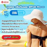 FOR-SC1901-A ชุดสูตร ครีมกันแดด SPF40 PA+++ (สูตรฟิสิคอลบล็อค)