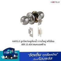 HAFELE ลูกบิดประตูห้องน้ำ จานใหญ่ พรีเมียม 489.10.404 สแตนเลสด้าน