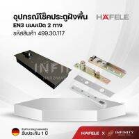 HAFELE โช๊คประตูแบบฝังพื้นแบบเปิดสองทาง EN3 / DOUBLE ACTION FLOOR SPRING รหัสสินค้า 499.30.117