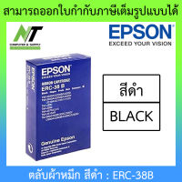 EPSON Ribbon Cartridge ตลับผ้าหมึก สีดำ รุ่น ERC-38B BY N.T Computer