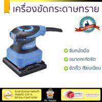 รุ่นใหม่ ราคาพิเศษ เครื่องขัดกระดาษทราย ZINSANO SD260S 260W ขัดได้เร็วกว่า ชิ้นงานเนียนเรียบ จับถนัดมือ​