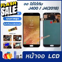 หน้าจอ LCD samsung J4,J400,J4(2018) อะไหล่มือถือ พร้อมทัชสกรีน LCD Screen Display ซัมซุง กาแลคซี่ J4,J400,J4(2018) #หน้าจอ  #หน้าจอมือถือ  #หน้าจอโทรศัพท์  #จอมือถือ  #จอโทรศัพท์