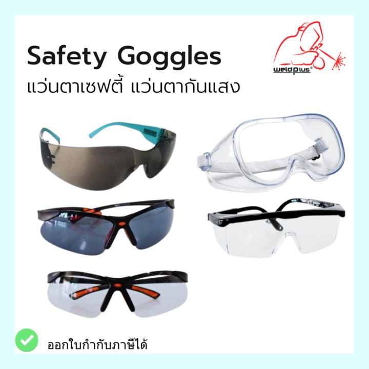 แว่นตา-แว่นตาเซฟตี้-เลนส์ใส-เลนส์ดำ-safety-goggles