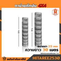 ตาข่ายถักปม 4"*4" ขนาด 2.5mm สูง 1.20 , 1.50 เมตร ยาว30 เมตร (ลวดแรงดึงสูง ปมแน่น มีความหนาพิเศษ)