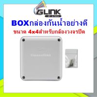 GLINK BOXกล่องกันน้ำอย่างดี ขนาด 4x4สำหรับกล้องวงจรปิด