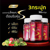 ลดการกินจุกจิก เอส แพ๊ก ตรา ออลเวย์ส S pax always brand (3 กระปุก X 30แคปซูล)