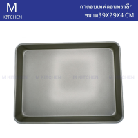 M Kitchen ถาดอบเทฟลอนทรงลึก ขนาด 39x29x4cm