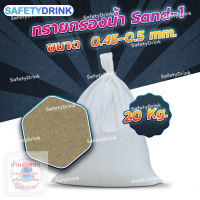 ? SafetyDrink ? ทราย Sand-1 ขนาด 0.45-0.5 mm. (20กก./ถุง) ?