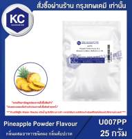 Pineapple Powder Flavour : กลิ่นผสมอาหารชนิดผง กลิ่นสับปะรด (U007PP)