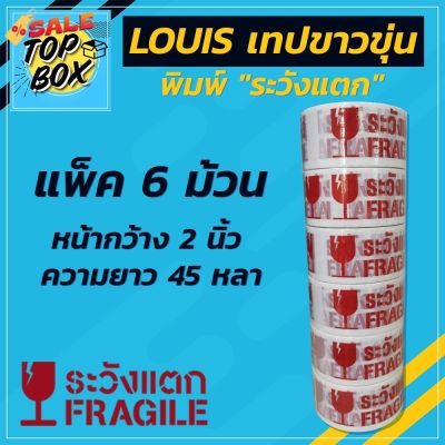 เทประวังแตก ปิดกล่อง ติดกล่อง กว้าง 2 นิ้ว ยาว 45 หลา แพ็ค 6 ม้วน เทปใสระวังแตก เทปปิดกล่อง เทประวังแตก เทปใส เทปขุ่น #กาว #เทปกาว #กาว3m #3m #กาว2หน้า #เทปกาว  #เทปกันลื่น  #เทปกาวกันน้ำ  #เทป