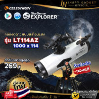 Inspy กล้องโทรทรรศน์ รุ่น Celestron StarSense Explorer LT114AZ【สะท้อนแสง】สีเงิน กล้องดูดาว กำลังขยาย 265 เท่า Telescope Reflector (ขอใบกำกับภาษีได้)【รุ่นใหม่ 2022】