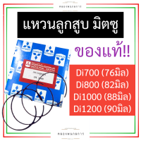 แหวนลูกสูบ มิตซู Di700 Di800 Di1000 Di1200 (แท้) แหวนลูกสูบมิตซูบิชิ แหวนลูกสูบมิตซู แหวนลูกสูบ76มิล แหวนลูกสูบ80มิล แหวนลูกสูบ88มิล แหวนลูกสูบ90มิล