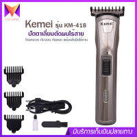 Kemei รุ่น KM-418 แบตตาเลี่ยน ปัตตาเลี่ยน ตัดผม ไร้สาย ใบมีดอัลลอยด์ไททาเนี่ยม โกนหนวด แต่งหนวด 2in1 ระบบชาร์จไฟ &amp; ใช้ถ่านธรรมดา ปรับความถี่ใบมีดได้