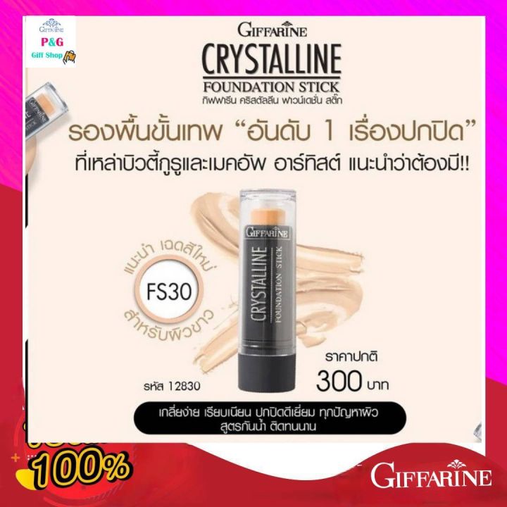 กิฟฟารีน-รองพื้น-รองพื้นแท่ง-รองพื้นปิดฝ้า-คริสตัลลีน-กิฟฟารีน-crystalline-foundation-giffarine