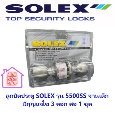 ลูกบิดประตูแผง SOLEX 5500SS จานเล็ก อย่างดี