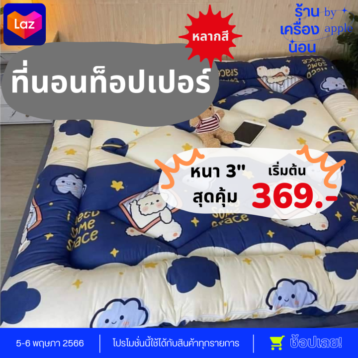 ส่งฟรี-369-ท็อปเปอร์-3-5ฟุต-5ฟุต-6ฟุต-รุ่นหนา-3-นิ้ว-สีการ์ตูน-เนื้อผ้าซาตินผสมคอตตอนให้คนสัมผัสที่นุ่ม-เป็นใยขนห่านเทียม-2-ชั้น