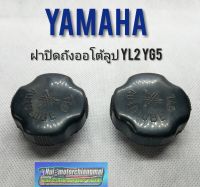 ฝาถังออโต้ลูป yl2 yg5 yamaha yl2 yg5 ฝาถัง2T yamaha ฝาถังน้ำมัน ออโต้ลูป yamaha