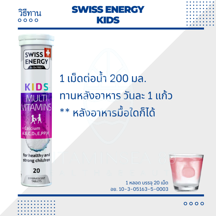 ส่งฟรี-swiss-energy-kids-multivitamins-calcium-4-หลอด-แถมอมยิ้มรสสตอเบอรี่-ฟรีของแถมพรีเมี่ยม-วิตามินเม็ดฟู่-วิตามินรวมเด็ก-มัลติวิตามิน