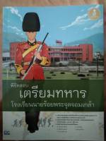 พิชิตสอบเตรียมทหารโรงเรียนนายร้อยพระจุลจอมเกล้า (IDC)