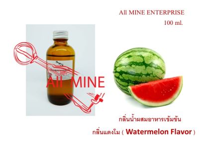 กลิ่นแตงโม ผสมอาหารชนิดน้ำแบบเข้มข้น ( All MINE) ขนาด 100 ml.