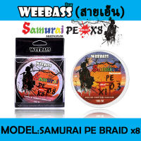 สาย สายเอ็น สายพีอี WEEBASS สายเอ็น - รุ่น SAMURAI PE BRAID x8 (MULTI) (1 SPL)