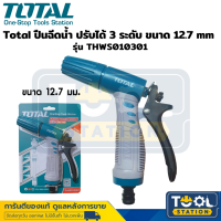 Total ปืนฉีดน้ำ ปรับได้ 3 ระดับ ขนาด 12.7 mm รุ่น THWS010301 ที่ฉีดน้ำ ที่รดน้ำต้นน้ำ